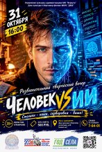 Развлекательный творческий вечер "Человек vs ИИ"