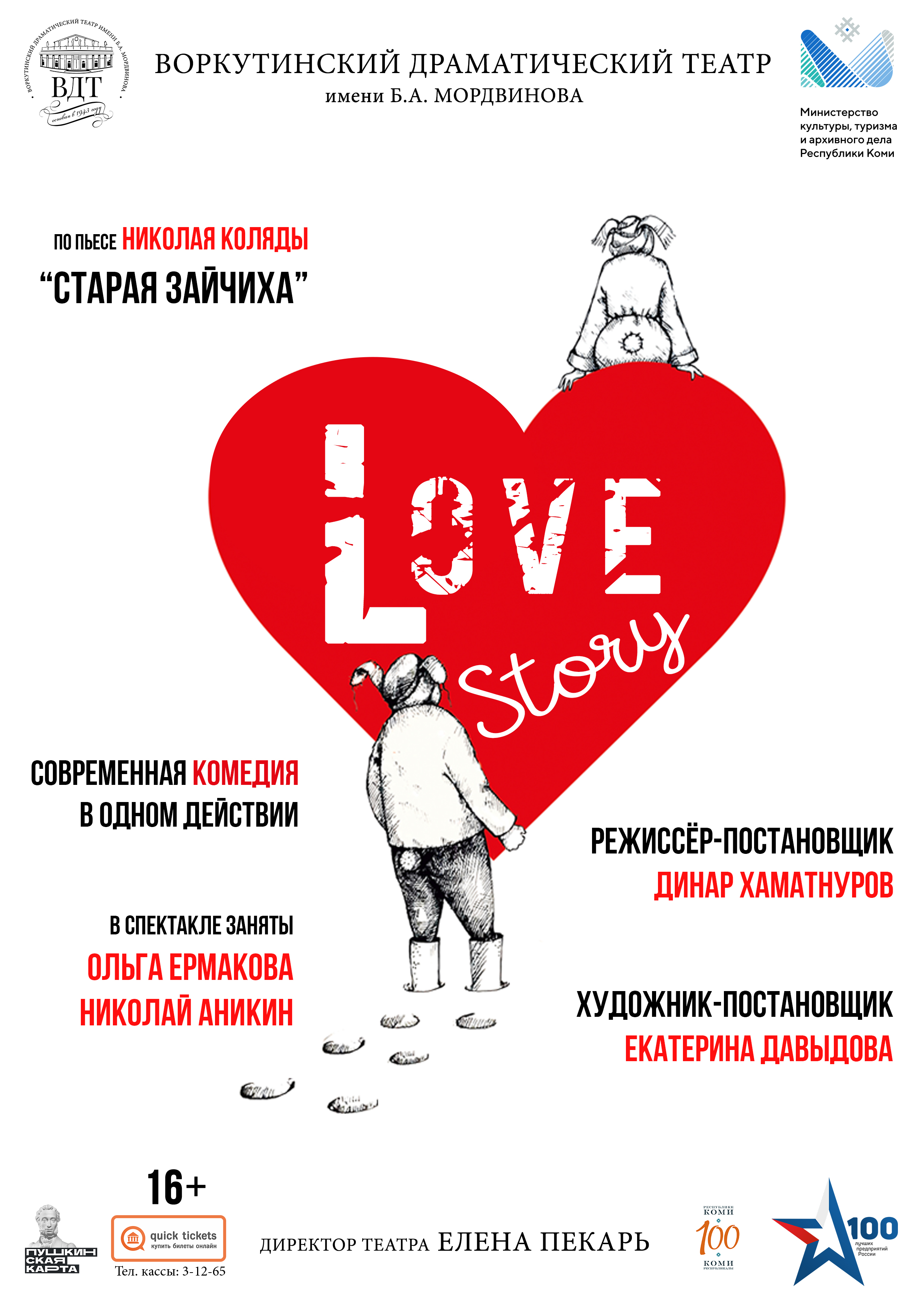 Love Story» — Воркутинский драматический театр им. Б. А. Мордвинова —  Воркута — Quick Tickets