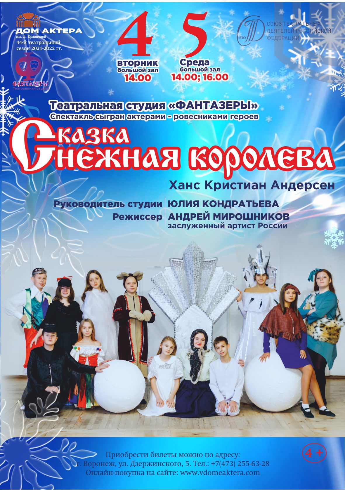 Снежная королева — Воронежский Дом актёра им. Л. Кравцовой — Воронеж —  Quick Tickets