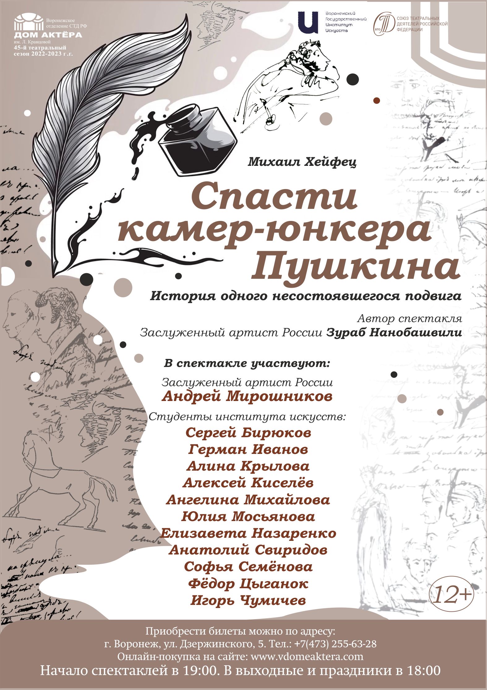 Спасти камер-юнкера Пушкина — Воронежский Дом актёра им. Л. Кравцовой —  Воронеж — Quick Tickets