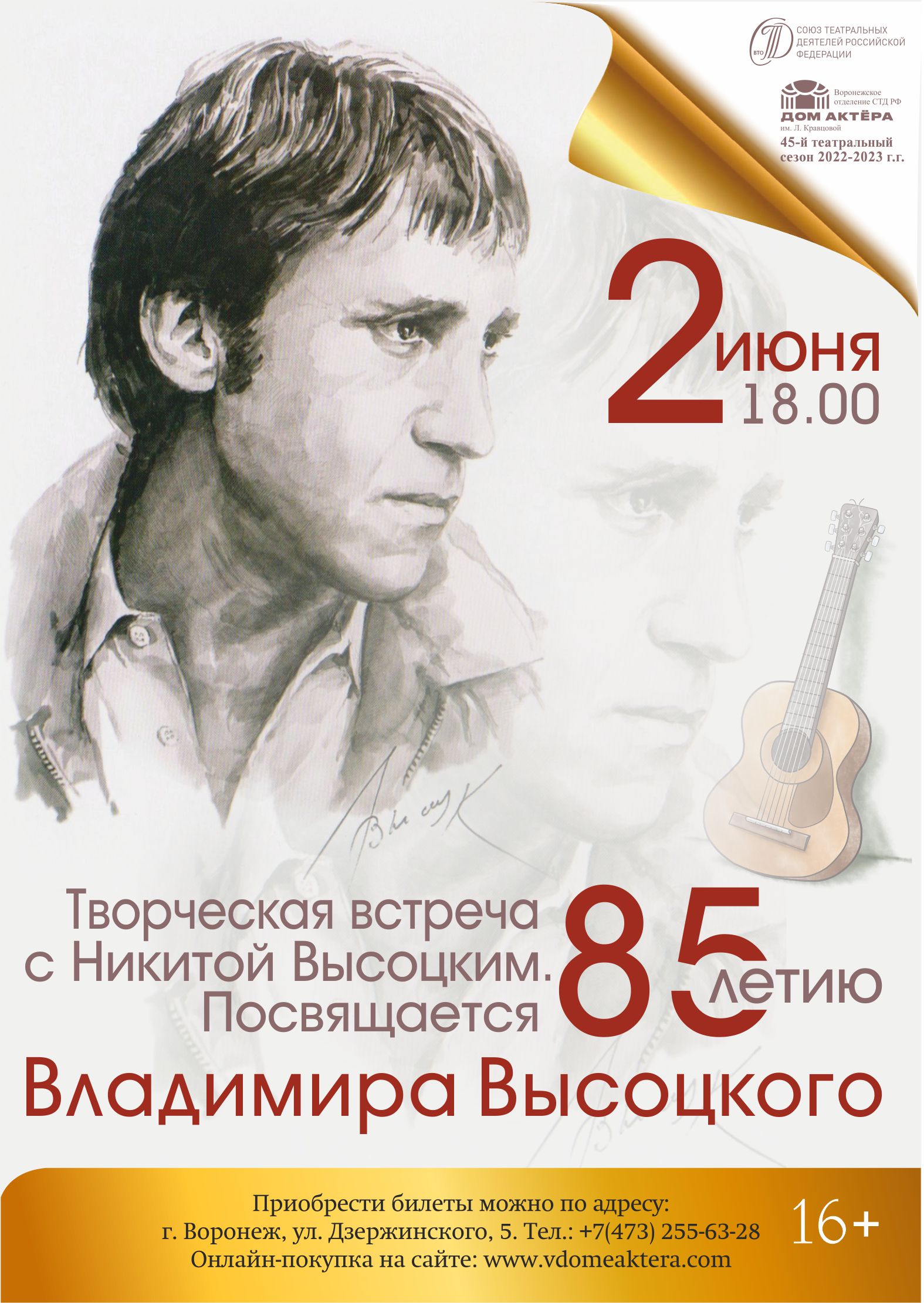 Творческая встреча с Никитой Высоцким. Посвящается 85-летию Владимира  Высоцкого. — Воронежский Дом актёра им. Л. Кравцовой — Воронеж — Quick  Tickets