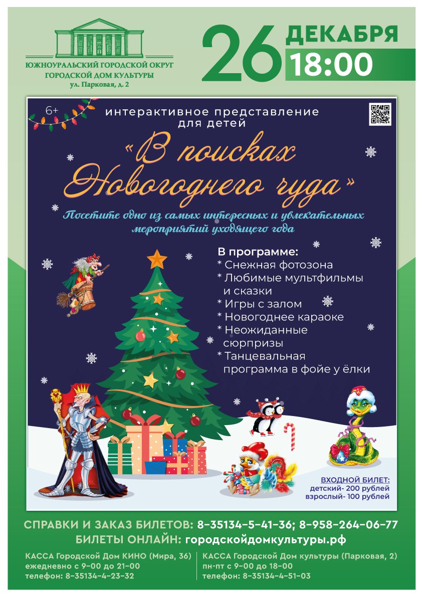 Интерактивное представление для детей «В поисках Новогоднего чуда» —  Городской Дом культуры — Южноуральск — Quick Tickets