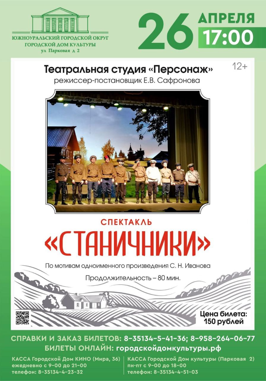 Спектакль «Станичники» — Городской Дом культуры — Южноуральск — Quick  Tickets