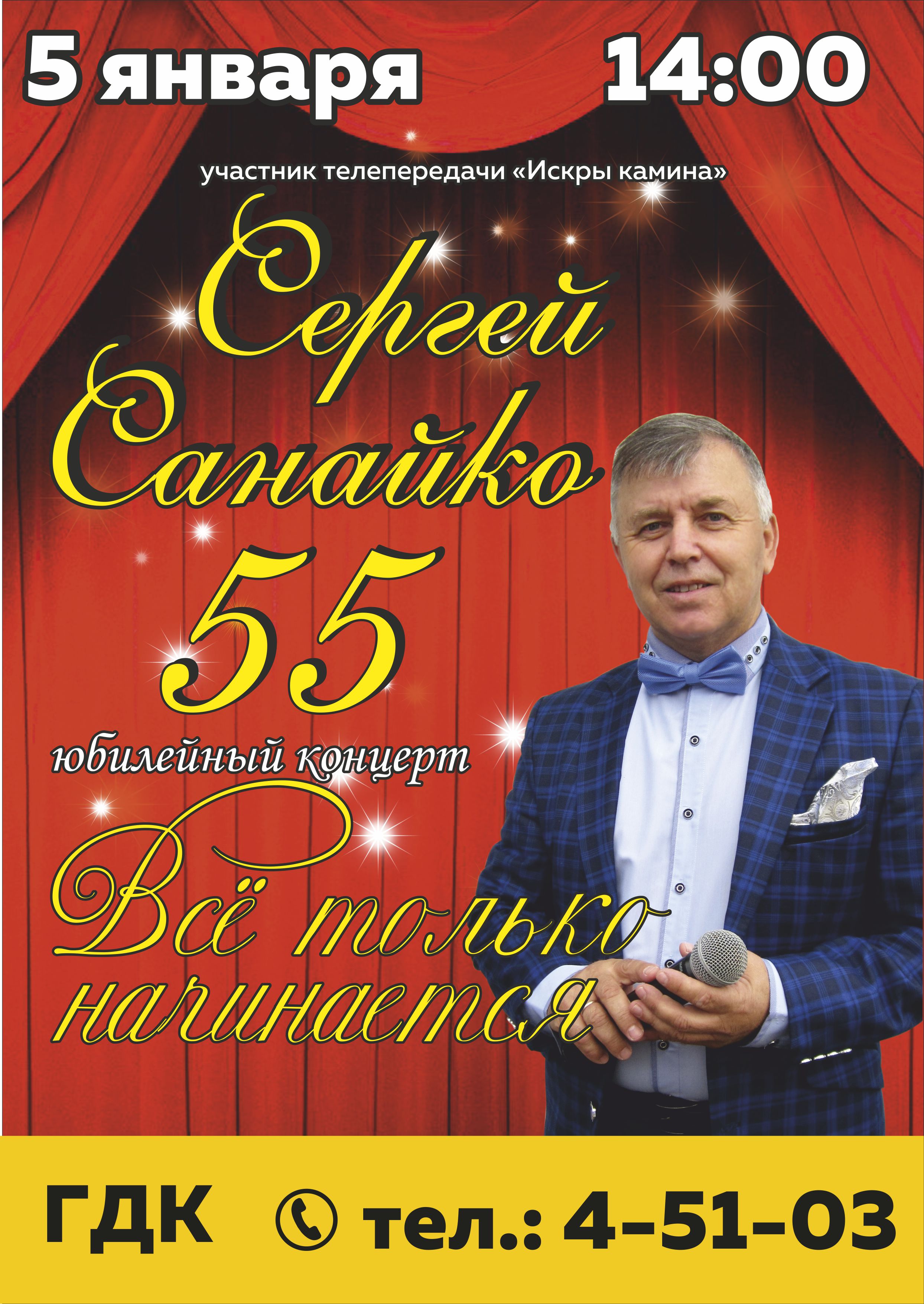 КОНЦЕРТ Сергей Санайко 