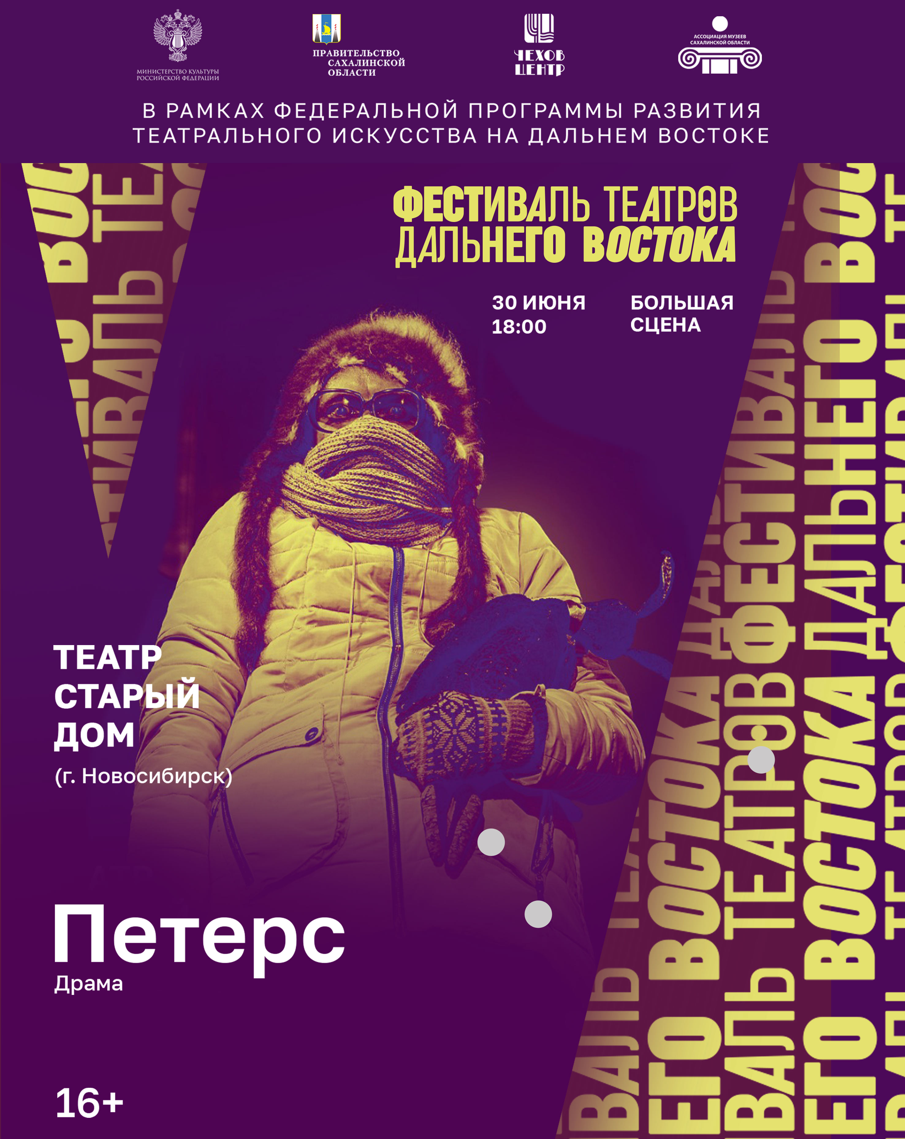 ПЕТЕРС — Сахалинский международный театральный центр им. А. П. Чехова — Южно -Сахалинск — Quick Tickets