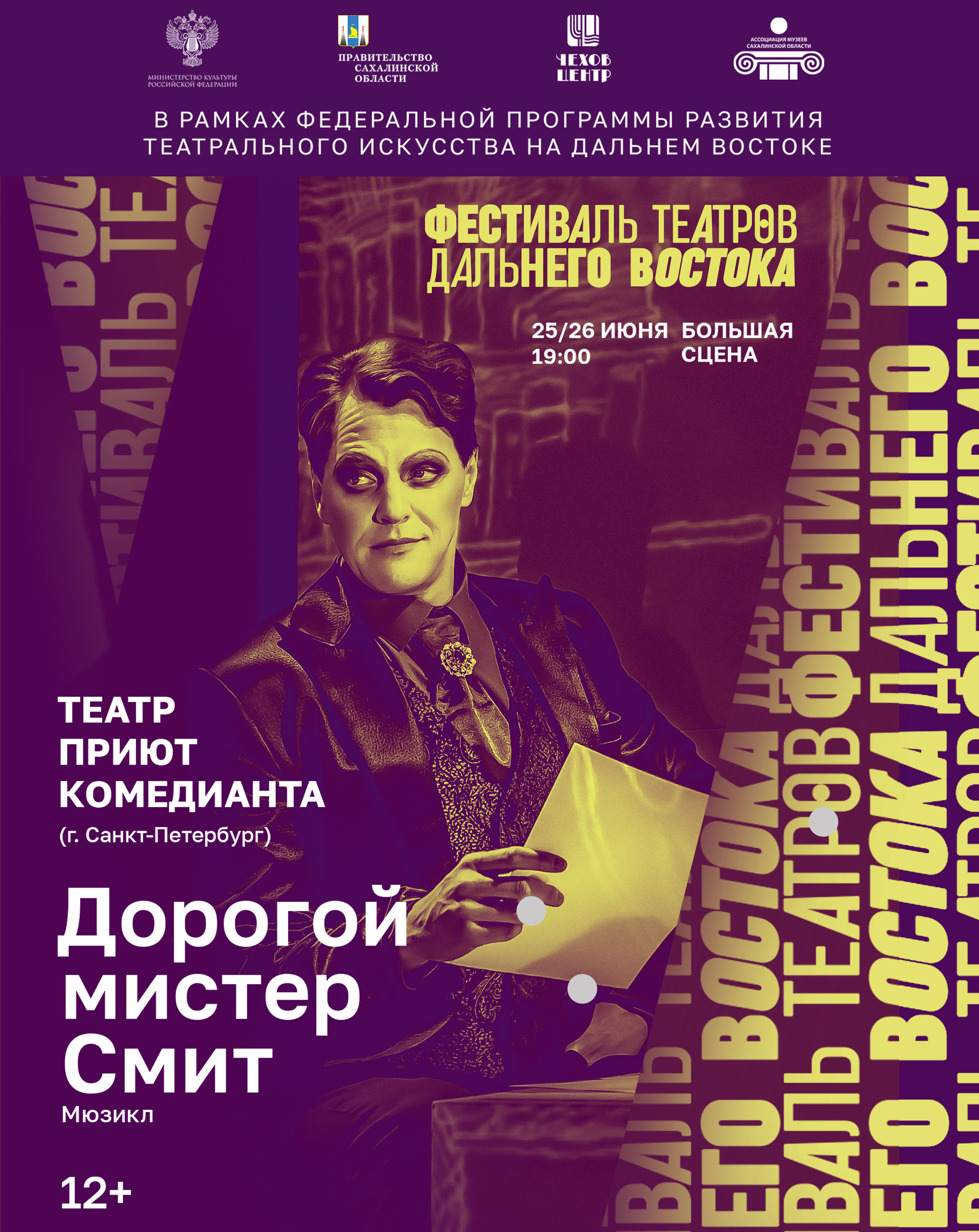 ДОРОГОЙ МИСТЕР СМИТ — Сахалинский международный театральный центр им. А. П.  Чехова — Южно-Сахалинск — Quick Tickets