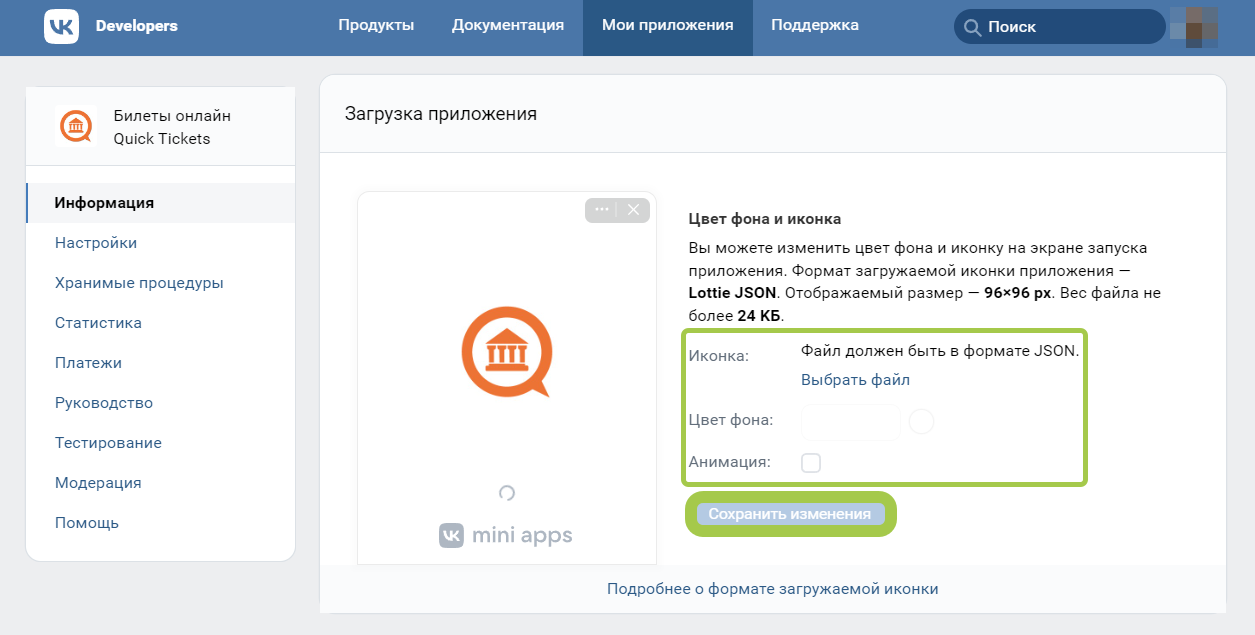 Добавление приложения Quick Tickets в ВКонтакте