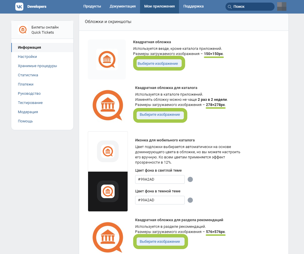 Добавление приложения Quick Tickets в ВКонтакте