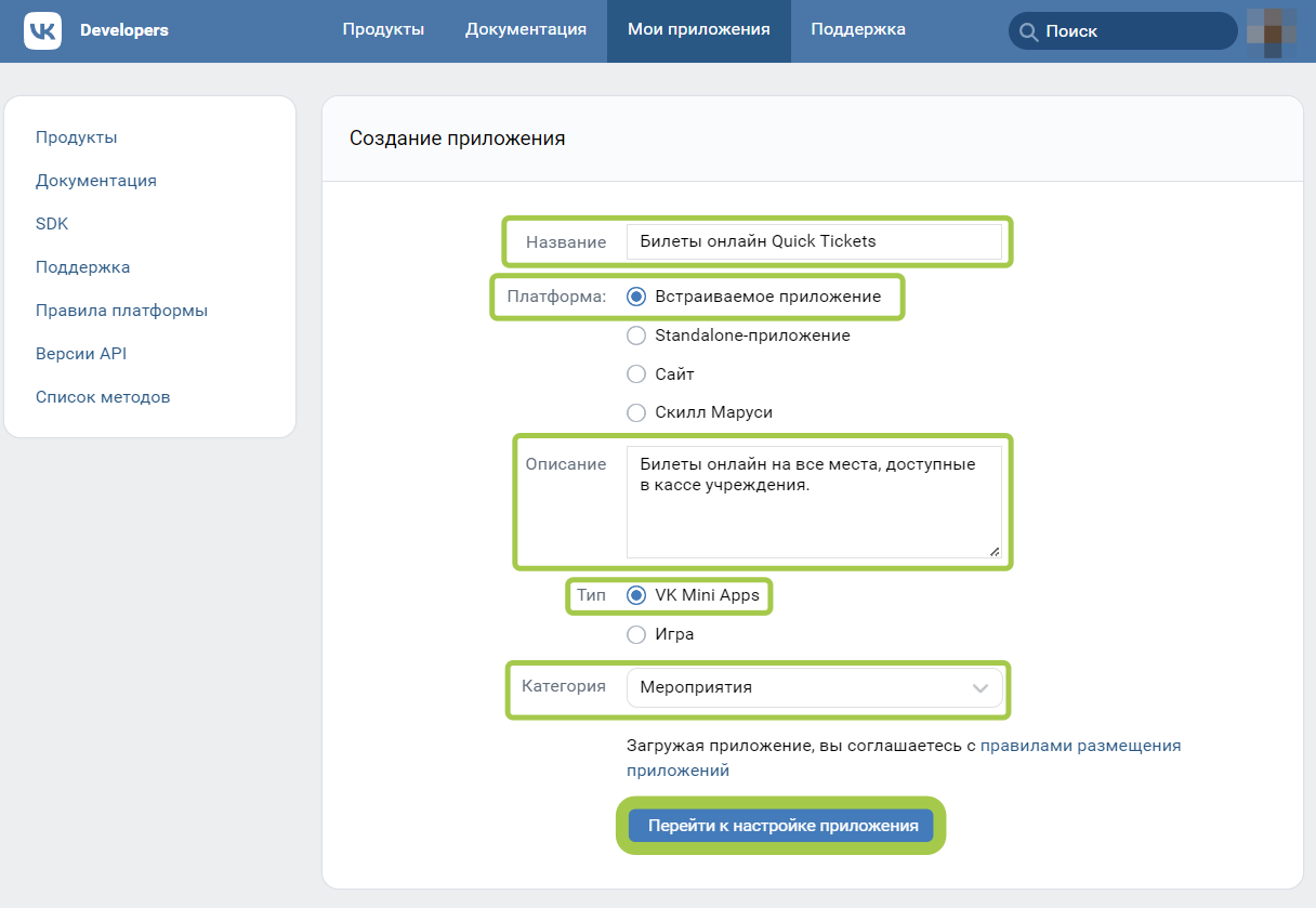 Добавление приложения Quick Tickets в ВКонтакте